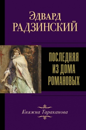 Buchcover: Poslednjaja iz Doma Romanovych