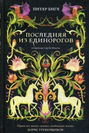 Обложка: Последняя из единорогов: роман, повесть