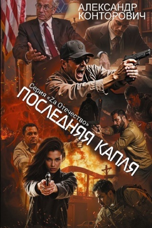 Обложка: Последняя капля