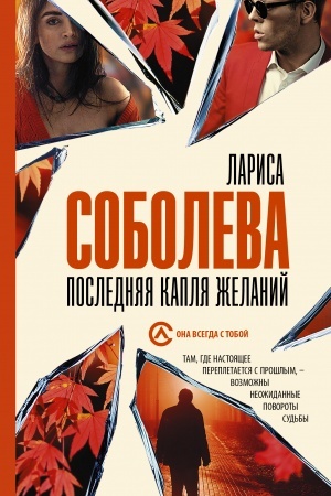Обложка: Последняя капля желаний