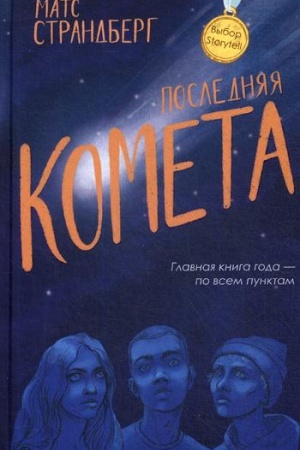 Обложка: Последняя комета