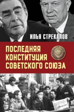 Buchcover: Poslednjaja Konstitucija Sovetskogo Sojuza. K voprosu o sozdanii