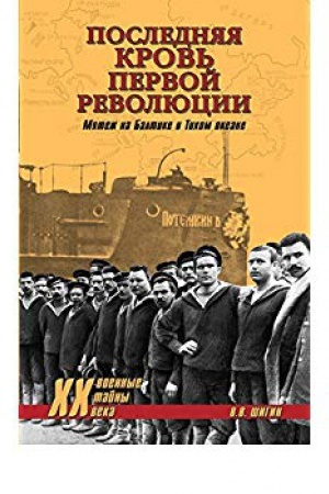 Buchcover: Poslednjaja krov′ pervoj revoljucii. Mjateži na Baltike i Tichom okeane