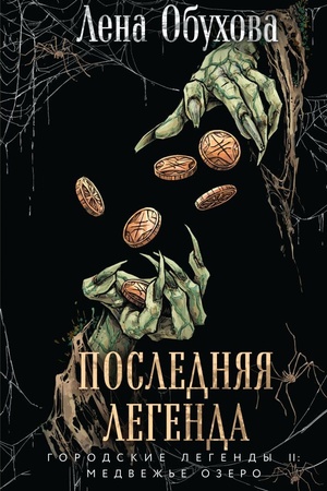 Обложка: Последняя легенда