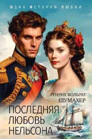 Cover: Poslednyaya lyubov′ Nel′sona (12+)
