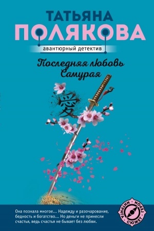Обложка: Последняя любовь Самурая
