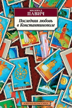 Обложка: Последняя любовь в Константинополе