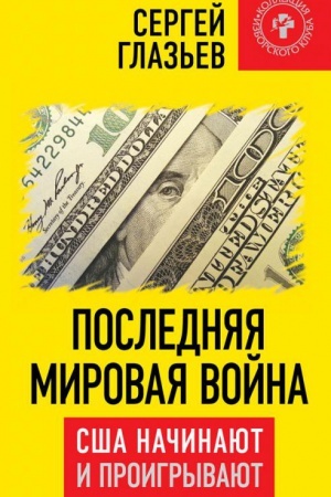 Cover: Poslednyaya mirovaya vojna. SSHA nachinayut i proigryvayut.