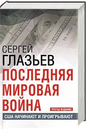 Buchcover: Poslednjaja mirovaja vojna. SŠA načinajut i proigryvajut. 3-e izdanie