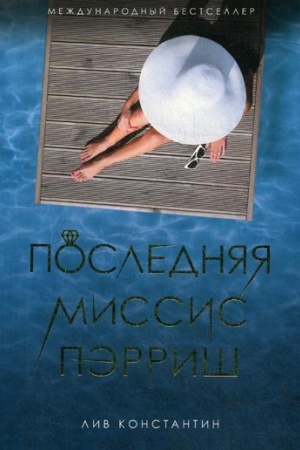 Обложка: Последняя миссис Пэрриш: роман