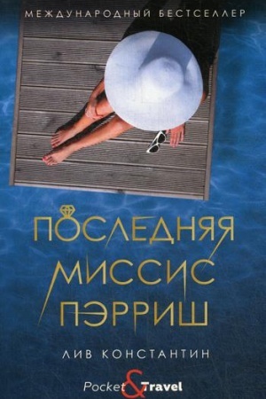 Обложка: Последняя миссис Пэрриш: роман