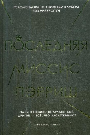 Обложка: Последняя миссис Пэрриш