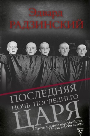 Cover: Poslednyaya noch′ poslednego carya