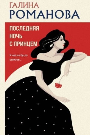 Cover: Poslednyaya noch′ s princem