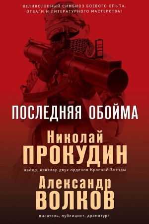 Обложка: Последняя обойма