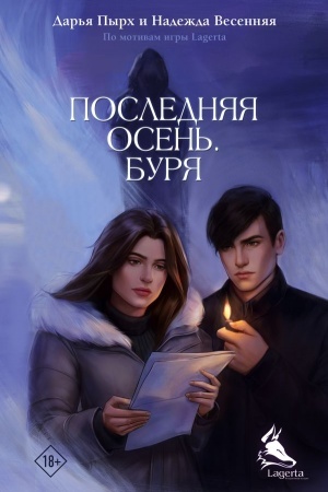 Cover: Poslednyaya osen′. Burya