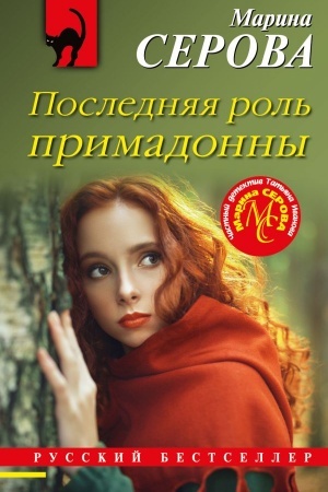 Cover: Poslednyaya rol′ primadonny
