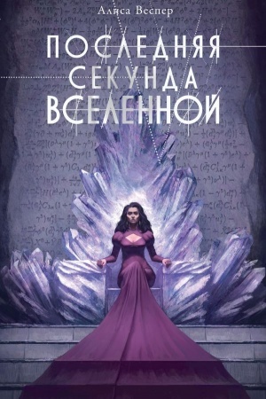 Cover: Poslednyaya sekunda Vselennoj