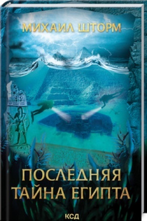Buchcover: Poslednjaja tajna Egipta