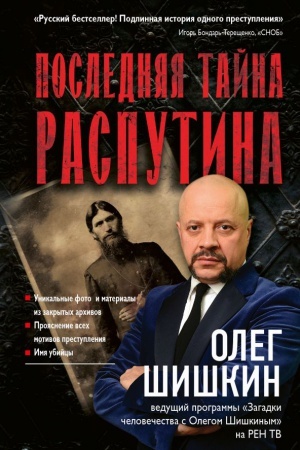 Cover: Poslednyaya tajna Rasputina