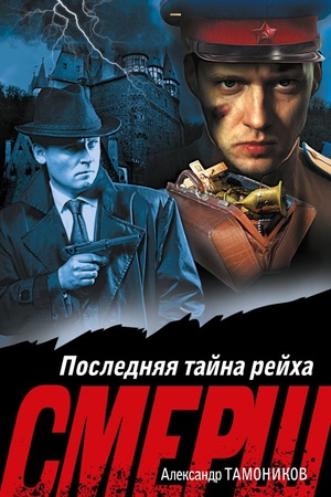 Обложка: Последняя тайна рейха
