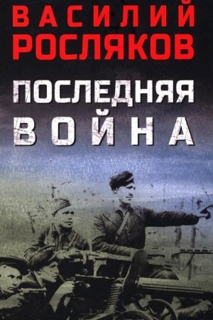 Cover: Poslednyaya vojna (12+)