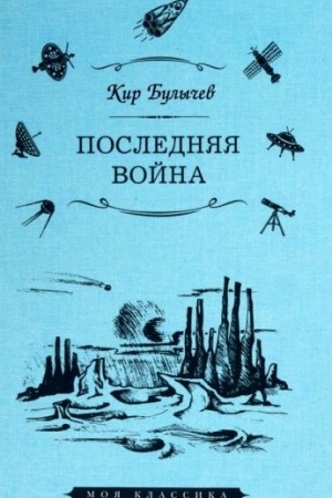 Cover: Poslednyaya vojna