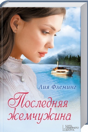 Обложка: Последняя жемчужина