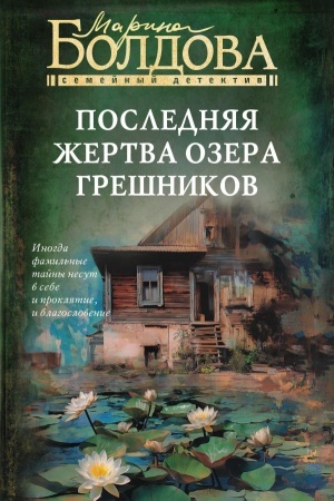 Обложка: Последняя жертва озера грешников
