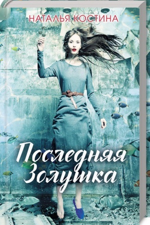 Обложка: Последняя Золушка