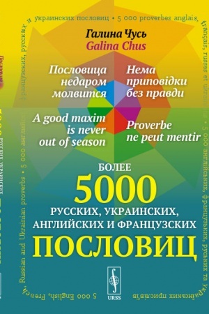 Buchcover: Poslovica nedarom molvitsja; Nema pripovіdki bez pravdi; A good maxim is never out of season; Proverbe ne peut mentir: bolee 5000 russkich, ukrainskich, anglijskich i francuzskich poslovic