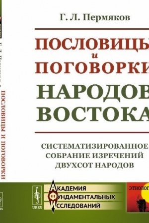 Cover: Poslovicy i pogovorki narodov Vostoka: Sistematizirovannoe sobranie izrechenij dvuchsot narodov