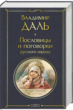 Cover: Poslovicy i pogovorki russkogo naroda