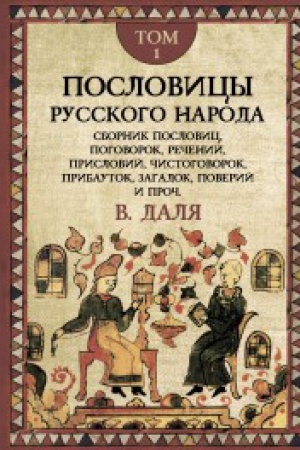 Обложка: Пословицы русского народа
