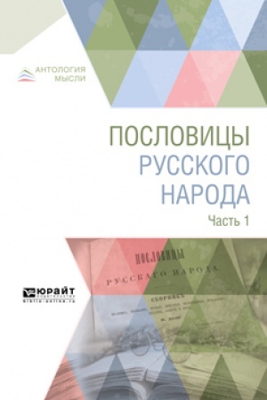 Обложка: ПОСЛОВИЦЫ РУССКОГО НАРОДА В 2 Ч. ЧАСТЬ 1