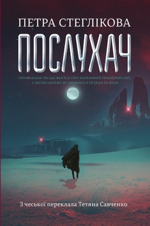 Обложка: Послухач. Кн.1 : роман