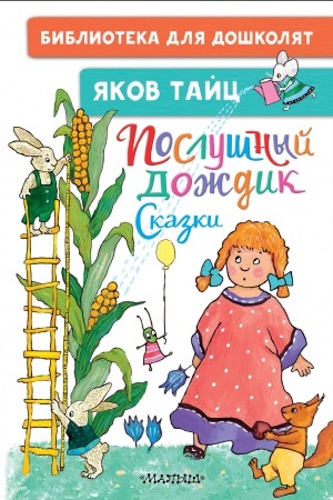 Обложка: Послушный дождик. Сказки
