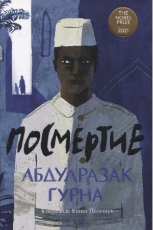 Обложка: Посмертие