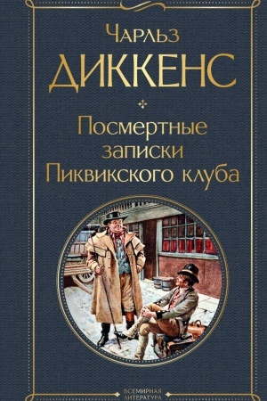 Обложка: Посмертные записки Пиквикского клуба
