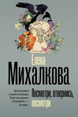 Обложка: Посмотри, отвернись, посмотри