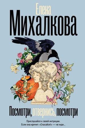 Cover: Posmotri, otvernis′, posmotri