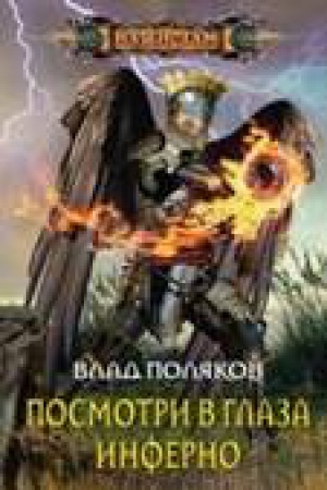 Обложка: Посмотри в глаза инферно
