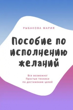 Обложка: Пособие по исполнению желаний