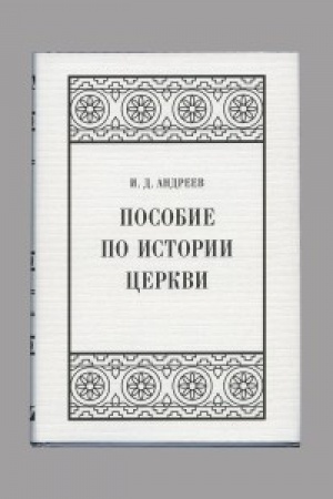 Cover: Posobie po istorii cerkvi