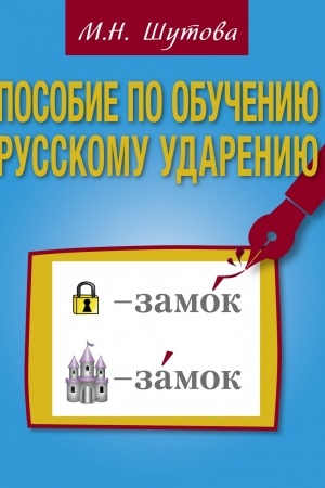 Cover: Posobie po obucheniyu russkomu udareniyu.