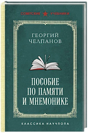 Обложка: Пособие по памяти и мнемонике. Лучшие советские учебники