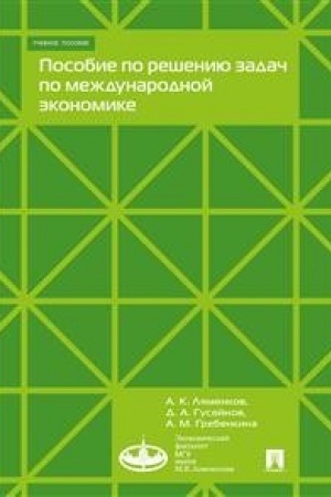 Обложка: Пособие по решению задач по международной экономике.Уч. пос.