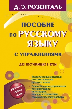 Cover: Posobie po russkomu yazyku s uprazhneniyami dlya postupayushhich v vuzy