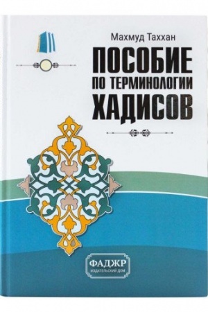 Обложка: Пособие по терминологии хадисов