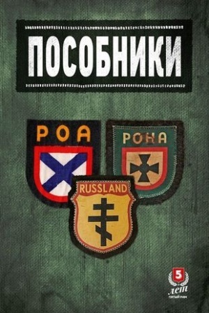 Обложка: Пособники.Исследования и материалы по истории отечественного коллаборационизма